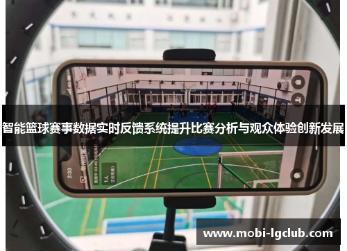 智能篮球赛事数据实时反馈系统提升比赛分析与观众体验创新发展