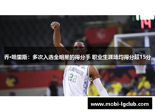 乔·哈里斯：多次入选全明星的得分手 职业生涯场均得分超15分
