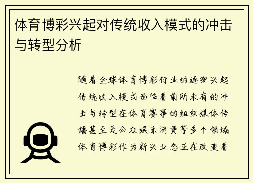 体育博彩兴起对传统收入模式的冲击与转型分析