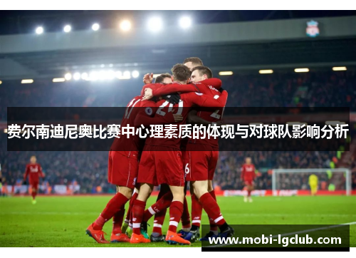 费尔南迪尼奥比赛中心理素质的体现与对球队影响分析