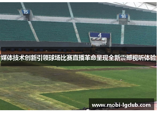 媒体技术创新引领球场比赛直播革命呈现全新震撼视听体验