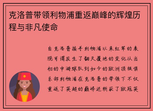 克洛普带领利物浦重返巅峰的辉煌历程与非凡使命