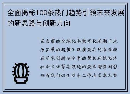 全面揭秘100条热门趋势引领未来发展的新思路与创新方向