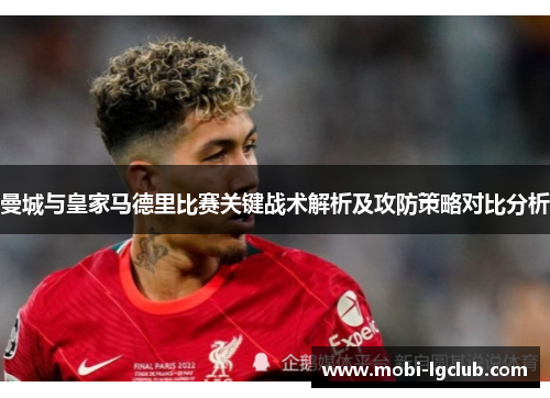 曼城与皇家马德里比赛关键战术解析及攻防策略对比分析
