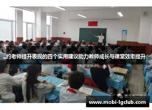 约老师提升表现的四个实用建议助力教师成长与课堂效率提升