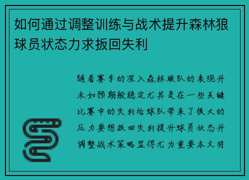如何通过调整训练与战术提升森林狼球员状态力求扳回失利