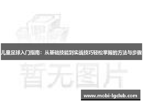 儿童足球入门指南:从基础技能到实战技巧轻松掌握的方法与步骤