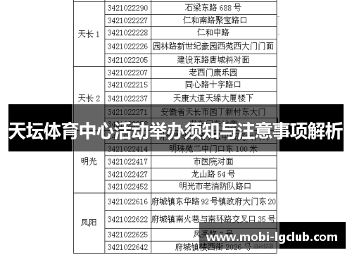 天坛体育中心活动举办须知与注意事项解析