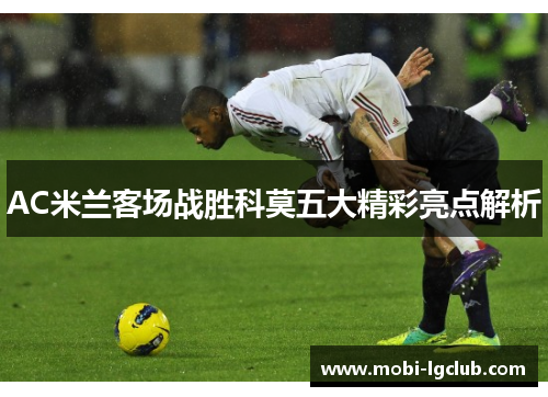 AC米兰客场战胜科莫五大精彩亮点解析