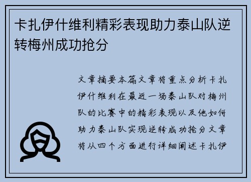 卡扎伊什维利精彩表现助力泰山队逆转梅州成功抢分