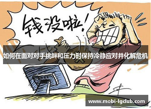 如何在面对对手挑衅和压力时保持冷静应对并化解危机