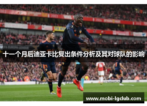 十一个月后迪亚卡比复出条件分析及其对球队的影响
