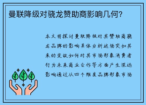 曼联降级对骁龙赞助商影响几何？
