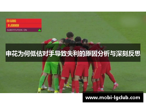 申花为何低估对手导致失利的原因分析与深刻反思