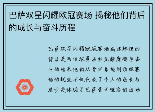 巴萨双星闪耀欧冠赛场 揭秘他们背后的成长与奋斗历程