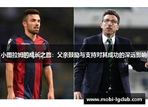 小图拉姆的成长之路：父亲鼓励与支持对其成功的深远影响