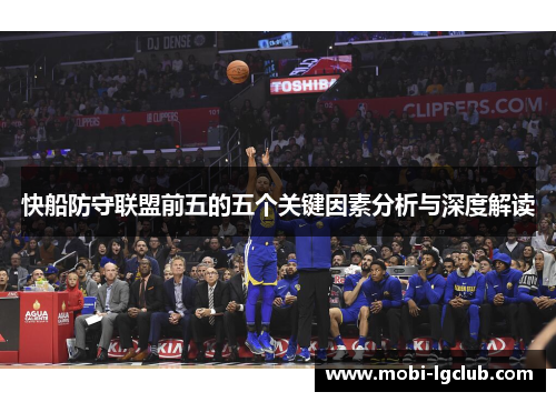 快船防守联盟前五的五个关键因素分析与深度解读
