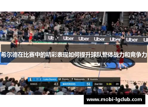 希尔德在比赛中的精彩表现如何提升球队整体战力和竞争力