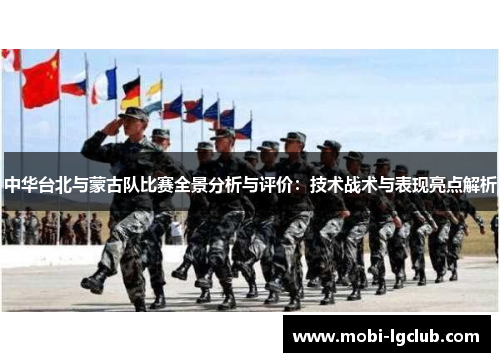 中华台北与蒙古队比赛全景分析与评价：技术战术与表现亮点解析