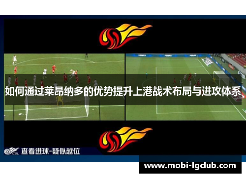 如何通过莱昂纳多的优势提升上港战术布局与进攻体系