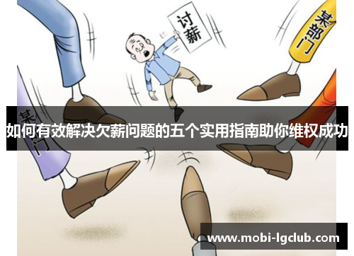 如何有效解决欠薪问题的五个实用指南助你维权成功
