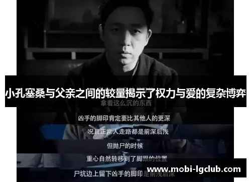 小孔塞桑与父亲之间的较量揭示了权力与爱的复杂博弈