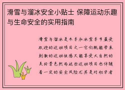 滑雪与溜冰安全小贴士 保障运动乐趣与生命安全的实用指南
