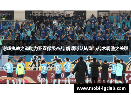 谢晖执教之道助力亚泰保级奋战 解读球队转型与战术调整之关键