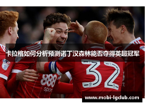 卡拉格如何分析预测诺丁汉森林能否夺得英超冠军