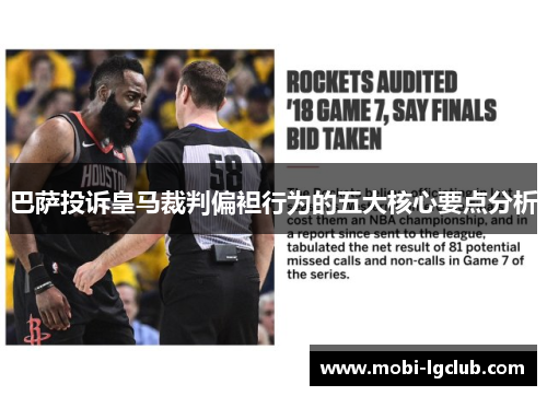 巴萨投诉皇马裁判偏袒行为的五大核心要点分析