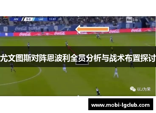 尤文图斯对阵恩波利全员分析与战术布置探讨