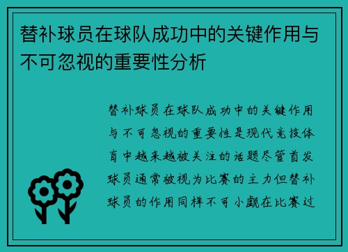 替补球员在球队成功中的关键作用与不可忽视的重要性分析