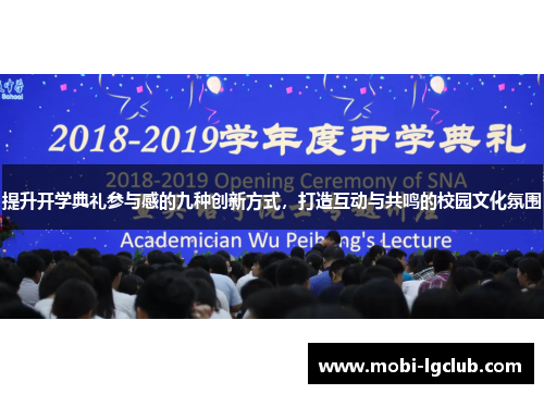 提升开学典礼参与感的九种创新方式，打造互动与共鸣的校园文化氛围