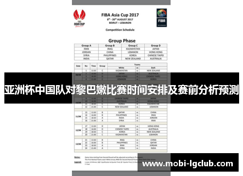 亚洲杯中国队对黎巴嫩比赛时间安排及赛前分析预测