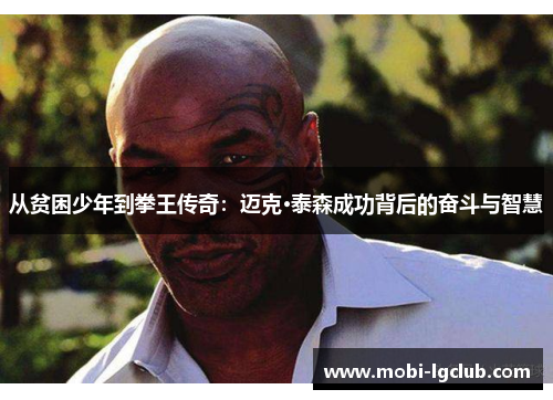 从贫困少年到拳王传奇：迈克·泰森成功背后的奋斗与智慧