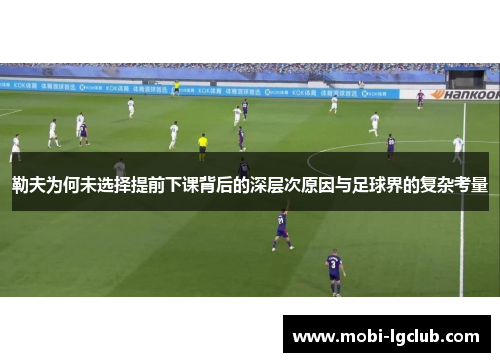 勒夫为何未选择提前下课背后的深层次原因与足球界的复杂考量