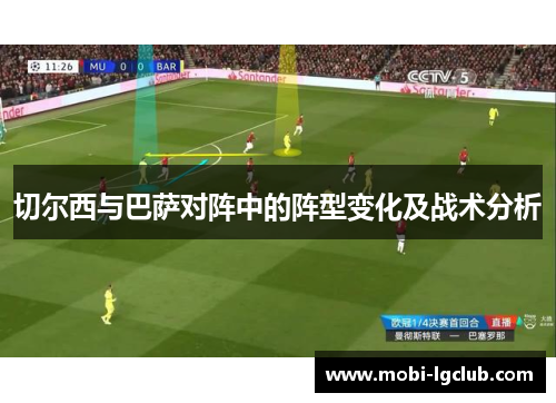 切尔西与巴萨对阵中的阵型变化及战术分析