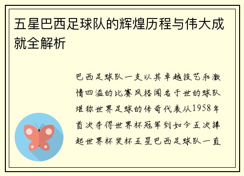 五星巴西足球队的辉煌历程与伟大成就全解析