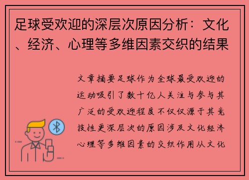 足球受欢迎的深层次原因分析：文化、经济、心理等多维因素交织的结果