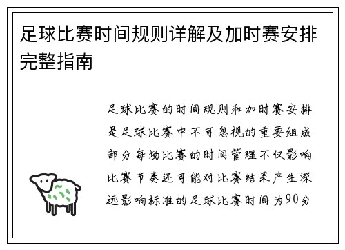 足球比赛时间规则详解及加时赛安排完整指南