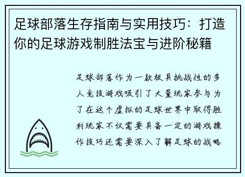 足球部落生存指南与实用技巧：打造你的足球游戏制胜法宝与进阶秘籍