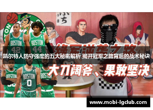 凯尔特人防守强度的五大秘密解析 揭开冠军之路背后的战术秘诀