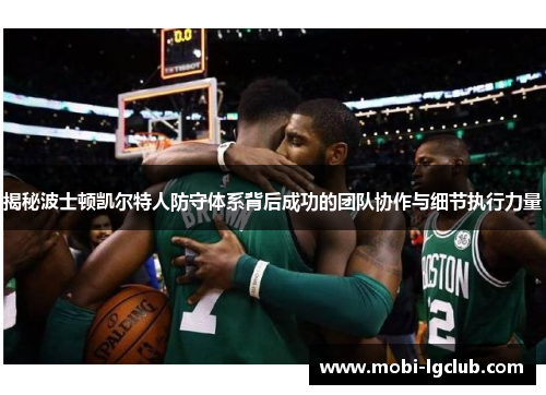 揭秘波士顿凯尔特人防守体系背后成功的团队协作与细节执行力量