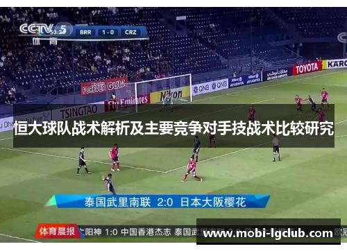 恒大球队战术解析及主要竞争对手技战术比较研究