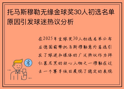 托马斯穆勒无缘金球奖30人初选名单原因引发球迷热议分析
