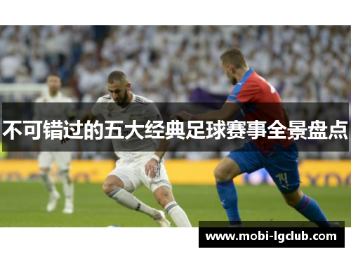 不可错过的五大经典足球赛事全景盘点