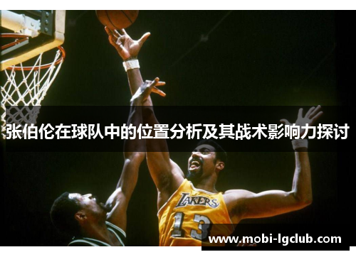 张伯伦在球队中的位置分析及其战术影响力探讨