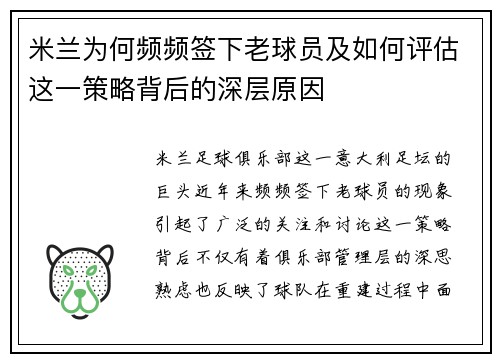 米兰为何频频签下老球员及如何评估这一策略背后的深层原因