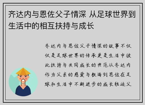 齐达内与恩佐父子情深 从足球世界到生活中的相互扶持与成长