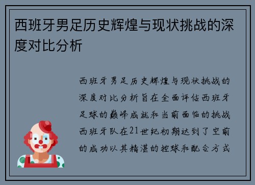 西班牙男足历史辉煌与现状挑战的深度对比分析
